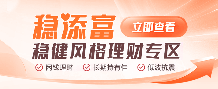 穩(wěn)健風(fēng)格理財(cái)專(zhuān)區(qū)